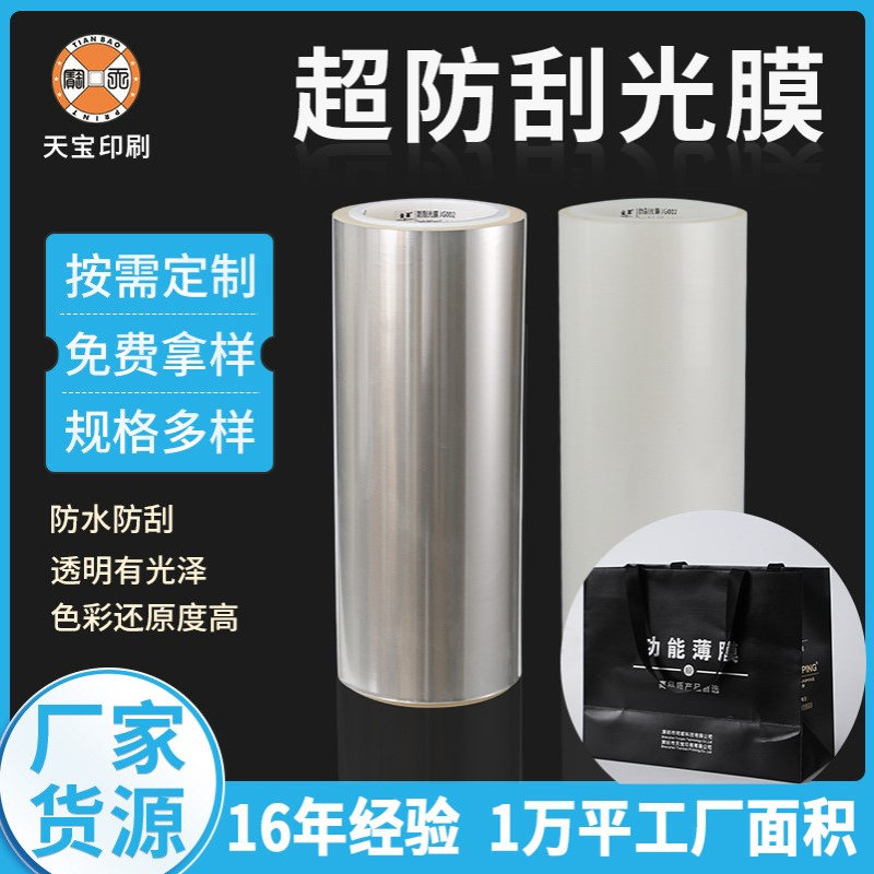 深圳BOPP超防刮光膜 预涂防刮光膜包装膜厂家直供透气环保