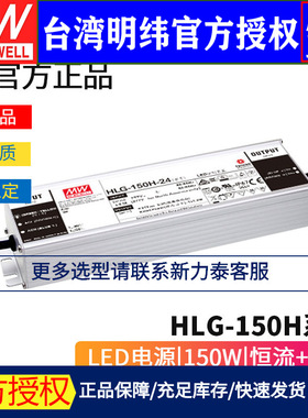 台湾明纬HLG-150H系列 LED驱动器12/15/20/24/30/36/42/48/54防水