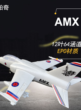 柯帕奇 AMX64mm涵道飞机