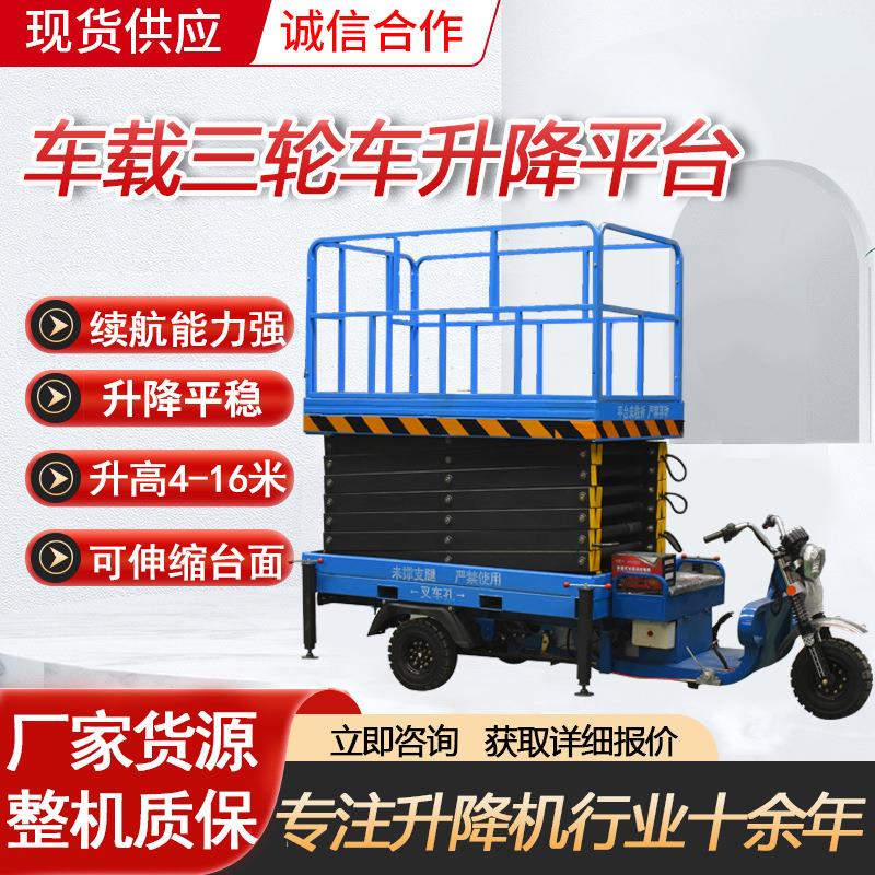 升降机三轮车升降机电动液压升降平台升降车三轮车载式升降平台