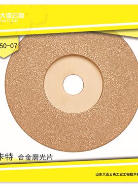 磨光片FW150-07W大亚福卡特打磨球墨铸铁灰铸铁钎焊金刚石碗磨