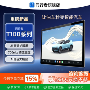T同行者AI智能车机360全景导航一体机汽车中控大屏导航智慧显示屏