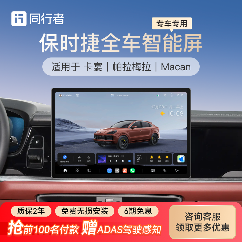 同行者保时捷专用全车智能屏