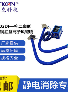 思帝克ST202DF一拖二扇形离子风蛇嘴电子五金喷漆除尘静电消除器