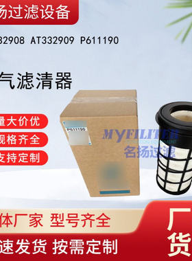 供应AT332908 AT332909 P611190空气滤清器滤芯
