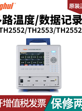 TH2552/TH2553 TH25521 型多路温度/数据记录仪