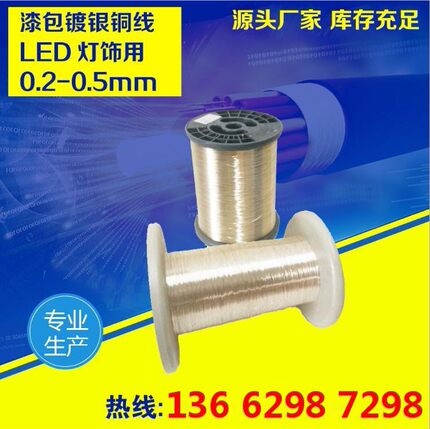 生产LED灯 灯珠串灯用 镀银线0.20-0.60镀银铜线镀银线灯饰漆包线