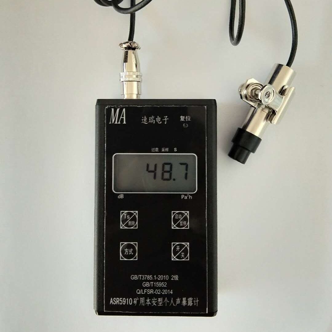 供应矿用本安型声暴露计 ASR5910个人声暴露计价格