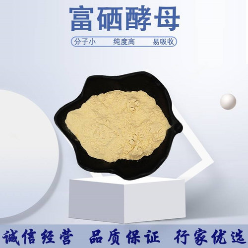 富硒酵母 品质保障 酵母硒 富硒酵母 2000ppm现货供应 富硒酵母粉 - 封面