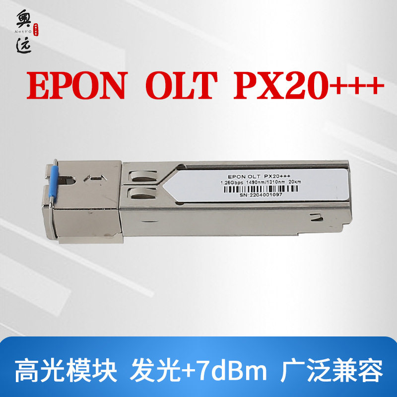 厂家直供EPONOLTPX20+++光模块OLT专用模块发光+7dbm稳定好用光纤