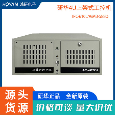 advantech研华上架式工控机IPC-610L/AiMB-588Q/R台式电脑4U主机