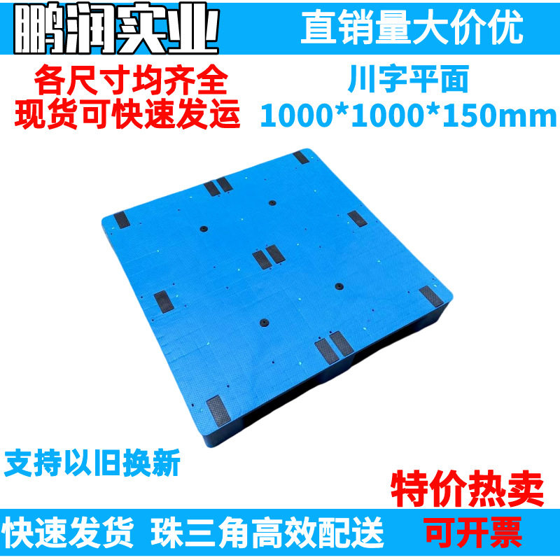 1000*1000*150mm 塑料川字平面托盘 塑胶卡板防潮板钢管 叉车栈板,模玩/动漫/周边/娃圈三坑/桌游,文化/体育周边,淘宝优惠券,粉丝福利购,淘宝优惠卷