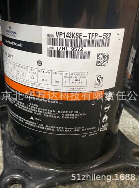 VP143KSE-TFP-522  R410A制冷压缩机