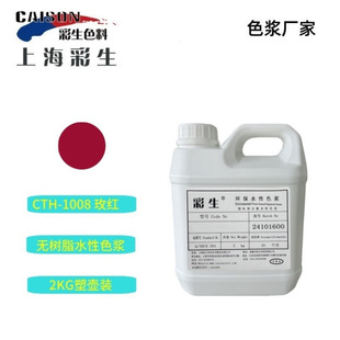 每KG单价 批发涂料色浆CTH 厂家供货 2公斤装 1008玫红色浆