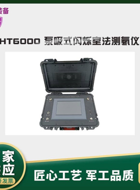 厂家直供HT6000 泵吸式闪烁室法测氡仪 环境土壤空气水中测氡仪