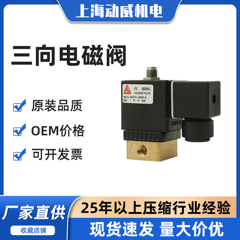 SA复盛空压机加载三向电磁阀2104090133|9313715-164101-B
