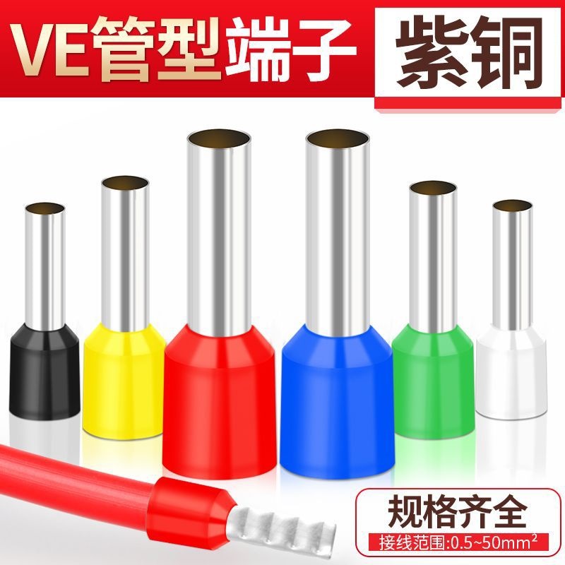 管型接线端子紫铜VE1008/E0508/E1508针形端子冷压线鼻子管型端子