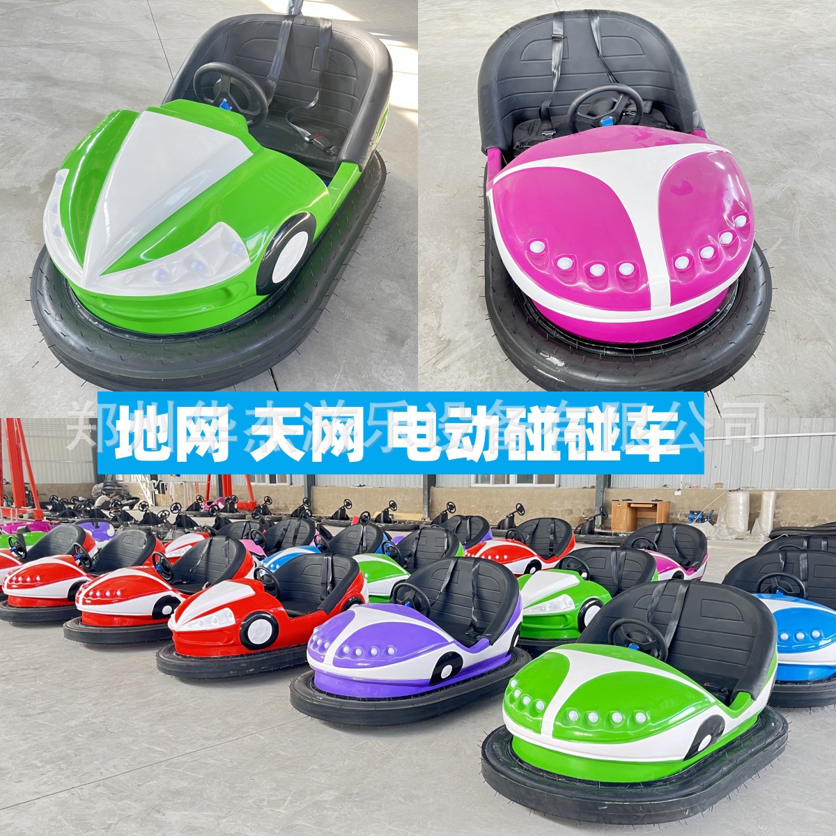 大型天网地网电动碰碰车游乐设备游乐场公园儿童乐园娱乐设施