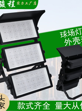 大功率球场投光灯LED外壳套件 240W480W720W960W户外防水模组高杆