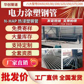 HAP热浸塑钢管DN65外径76市政通信电缆涂塑钢管高压热侵塑钢管