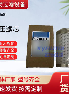 P170601液压滤芯 源头厂家