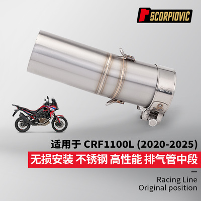 CRF1100L不锈钢中段排气管 不锈钢耐高温 2020-2025专车无损直上