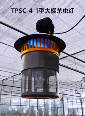 TPSC-4-1储虫仓型大棚杀虫灯 TPSC-4-2储虫袋型大棚杀虫灯