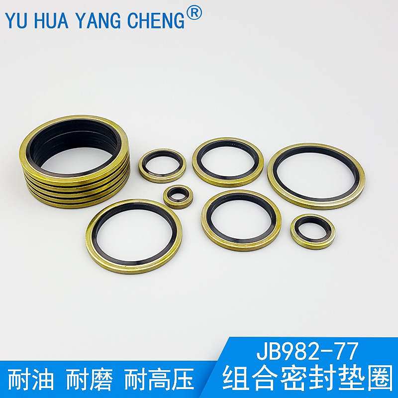 JB982-77组合垫圈耐油组合密封垫圈液压管接头螺塞汽车 机械