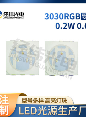 3030RGB0.2W六脚贴片式LED 灯珠贴片红绿蓝七彩灯珠全彩3030贴片