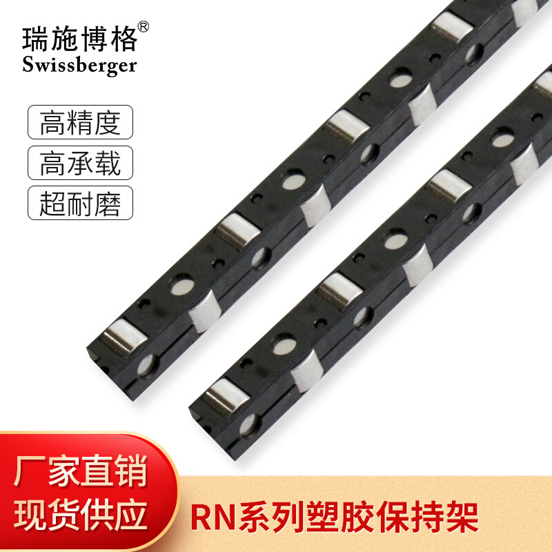 瑞施博格 保持架RN系列塑料保持架导轨滑轨轴承条排条保持器