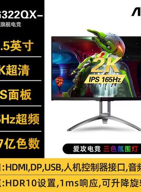 AOC AG322QX AGON爱攻 32英寸2K高清 IPS高刷电竞电脑显示器