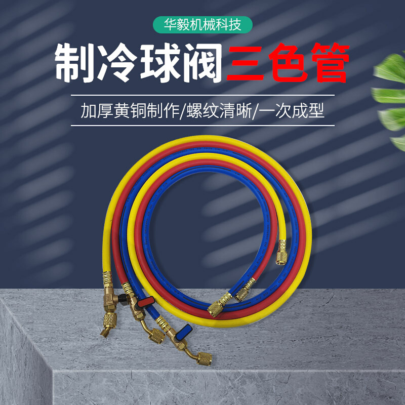 制冷球阀三色管汽车空调制冷开关阀三色冷媒管制冷空调球阀加氟管
