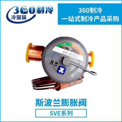 SPORLAN斯波兰膨胀阀SVE-10-Z/SVE-15-Z热力膨胀阀