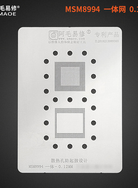 阿毛易修防鼓植锡网MSM8994上下层CPU/耐高温不易变形起鼓/钢网