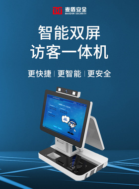 麦盾双屏人证访客一体机MD-500-13S智能访客管理系统访客登记系统