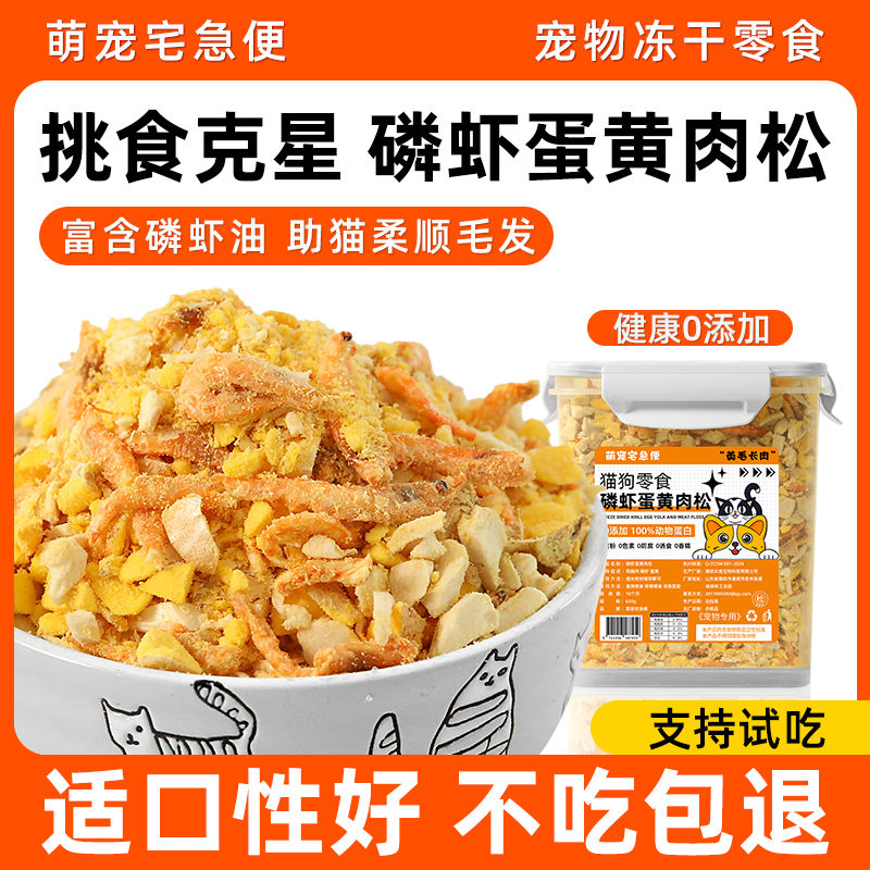 猫咪零食鸡肉磷虾蛋黄冻干肉松宠物拌粮猫粮伴侣卵磷脂幼猫狗零食