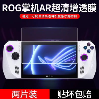 适用于ROG掌机屏幕膜ally玩家国度AR增透膜低反射华硕rogally磨砂防反光指纹保护膜游戏机全屏覆盖防蓝光贴膜