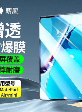 适用华为matepadpro11/13.2钢化膜matepad edge/mini/air/se全屏磨砂e go贴膜air12保护平板抗蓝光防摔保护膜