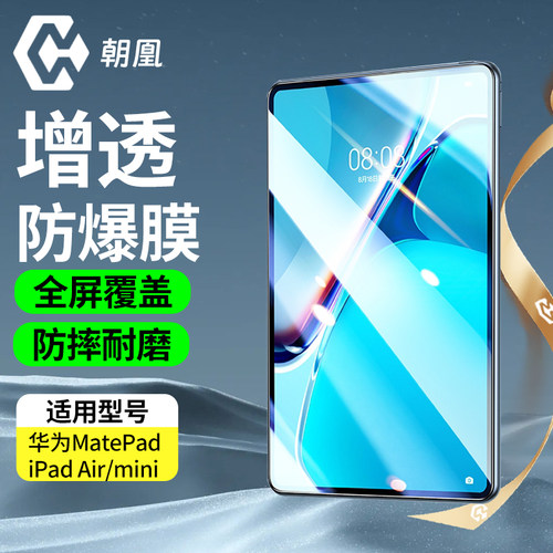 朝凰适用华为matepadpro11钢化膜