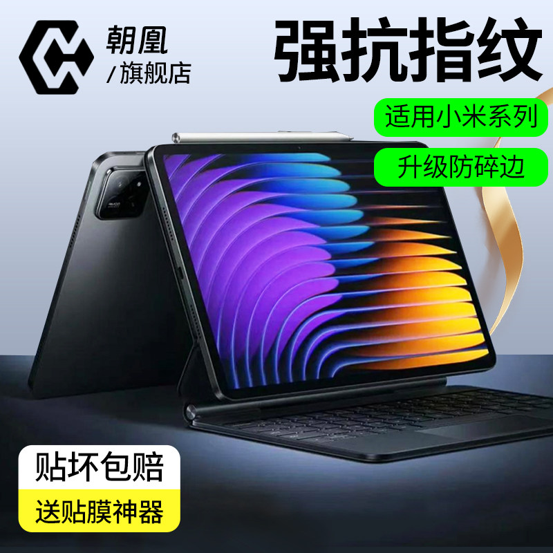 朝凰适用小米平板7pro钢化膜