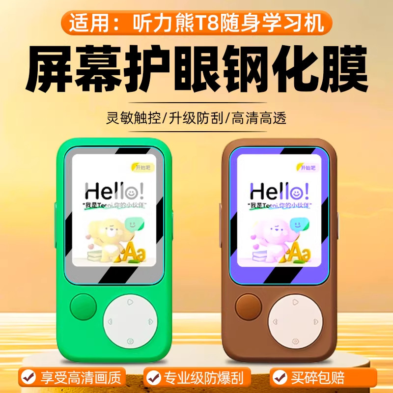 适用听力熊T8钢化膜T8 Line学习机联名款AI复读机屏幕贴膜2.8寸英语随身听力宝全屏高清防爆玻璃保护膜套壳图片