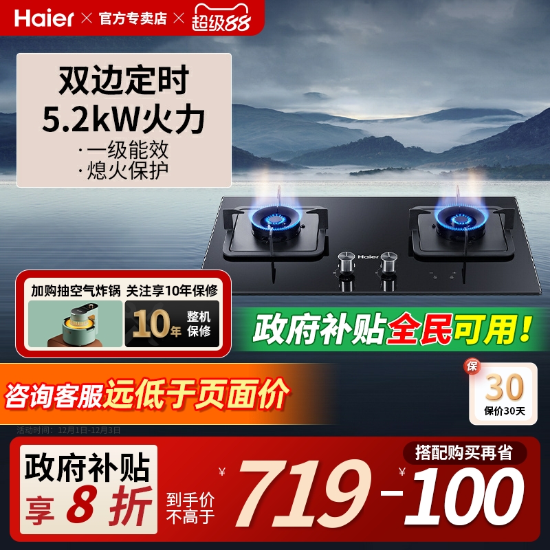 海尔双边定时5.2kW猛火燃气灶