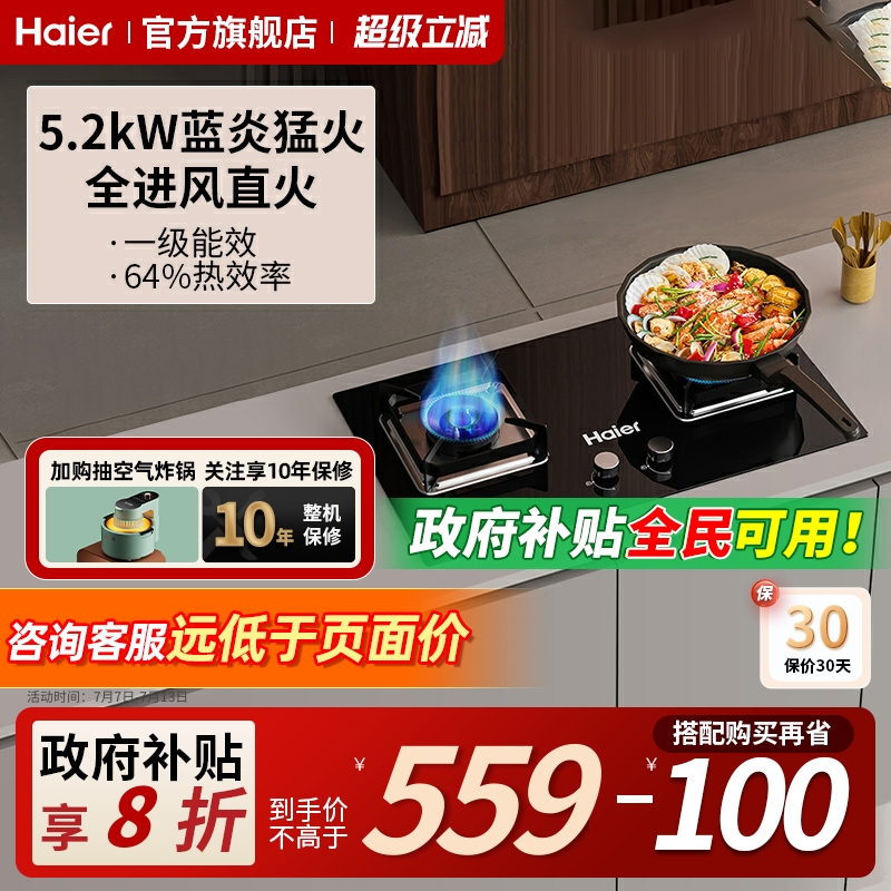 海尔64%热效率5.2kW燃气灶