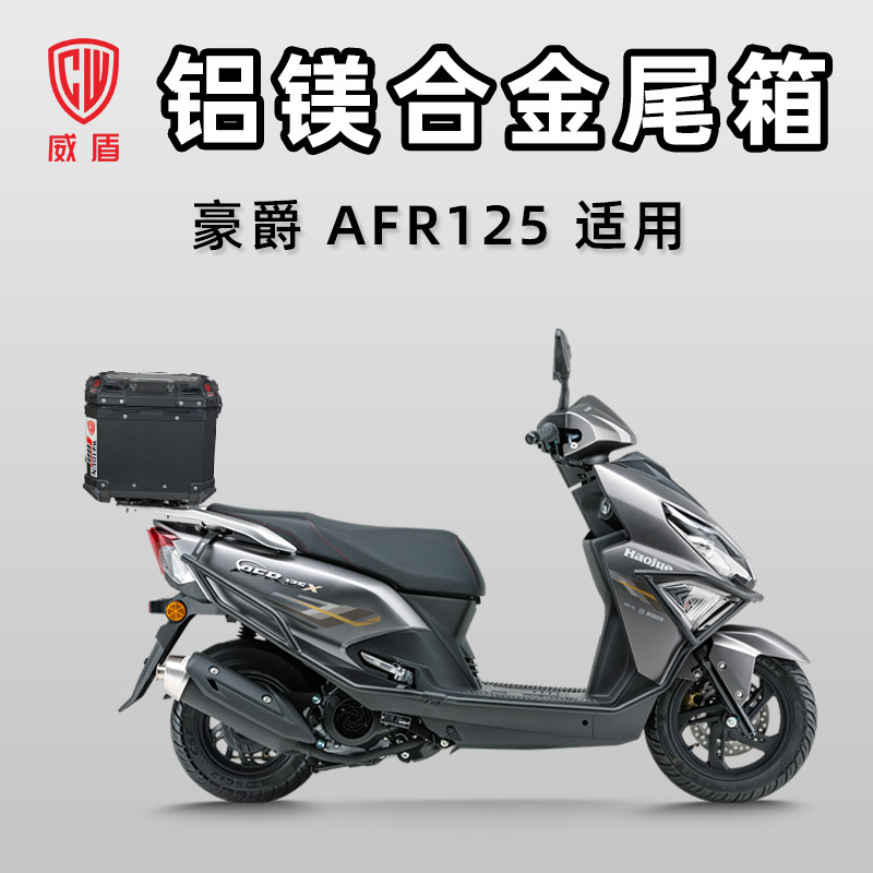 威盾铝镁合金尾箱豪AFR125踏板车后尾箱电动车摩托车铝箱行李箱爵