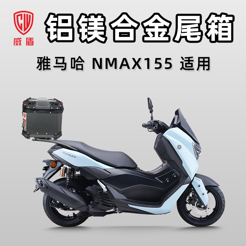 威盾摩托车铝镁合金尾箱雅马哈NMAX155后尾箱踏板车大容量后备箱