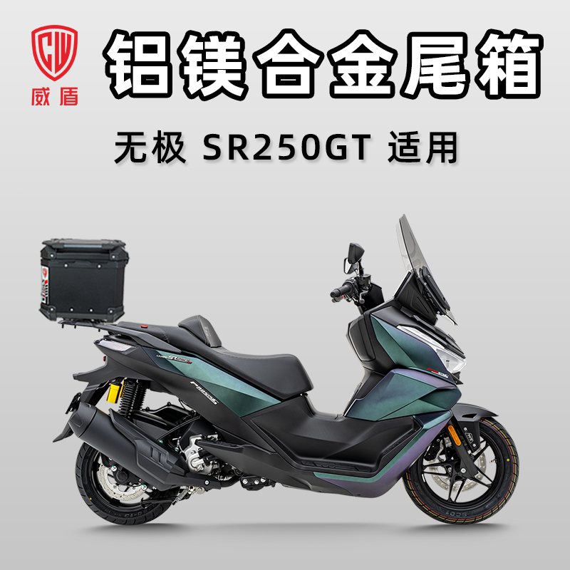 威盾摩托车铝镁合金尾箱无极SR250GT踏板车大容量后备箱防水铝箱