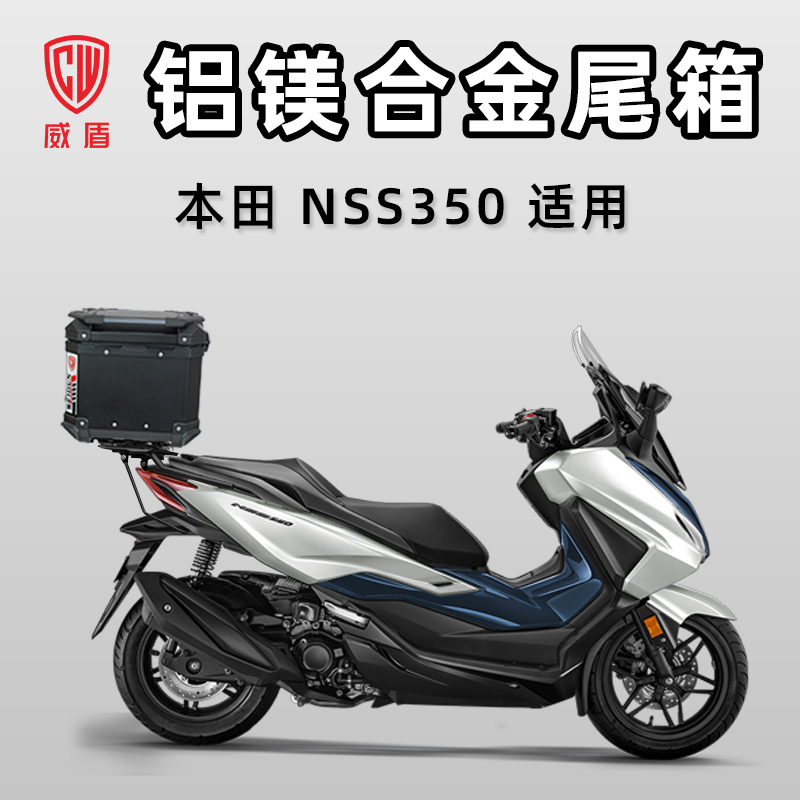威盾摩托车尾箱本NSS350田铝镁合金后尾箱踏板车大容量快拆后备箱