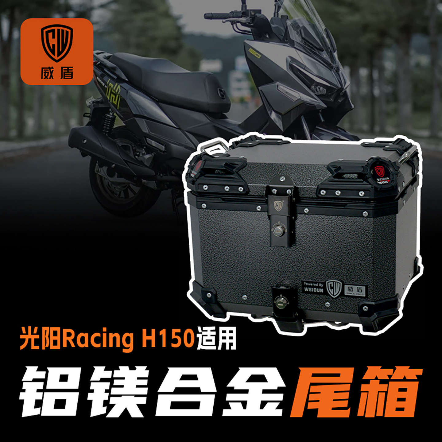 适用光阳h150尾箱摩托车镁铝合金后备箱踏板车后尾箱Racing行李箱