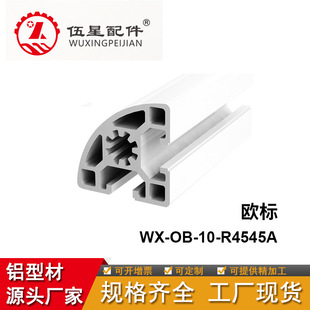 青岛欧标工业铝型材 流水线支架铝型材 4545R转角半圆弧铝合金管