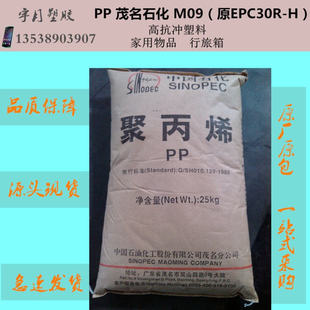 高抗冲塑料颗粒 PP茂名石化M09 原EPC30R